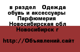  в раздел : Одежда, обувь и аксессуары » Парфюмерия . Новосибирская обл.,Новосибирск г.